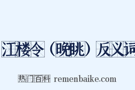 江楼令（晚眺）反义词是什么意思的图片